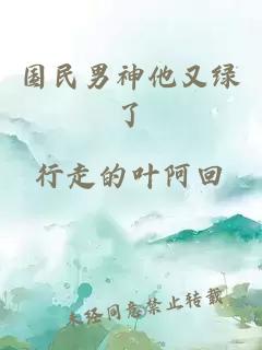 國民男神他又綠了