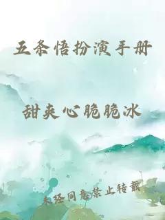 五條悟扮演手冊(cè)