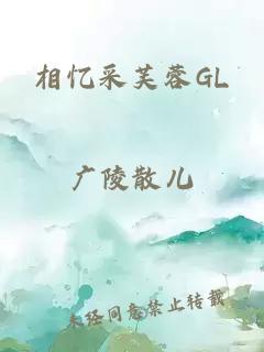 相憶采芙蓉GL