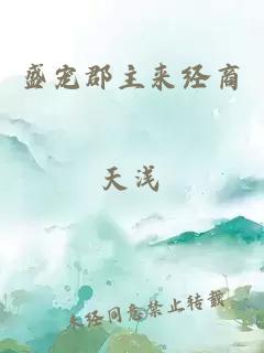 盛寵郡主來經(jīng)商