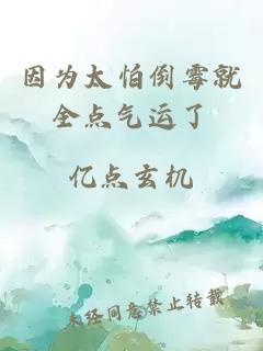 因為太怕倒霉就全點氣運了