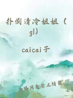 撲倒清冷姐姐（gl）