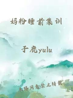 媽粉睡前集訓