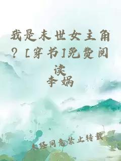 我是末世女主角？[穿書]免費閱讀