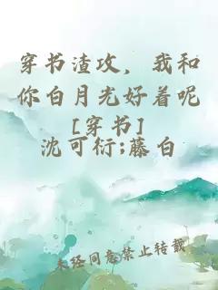 穿書渣攻，我和你白月光好著呢[穿書]
