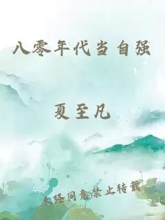八零年代當(dāng)自強(qiáng)