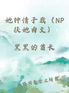 她鐘情于我（NP扶她肉文）
