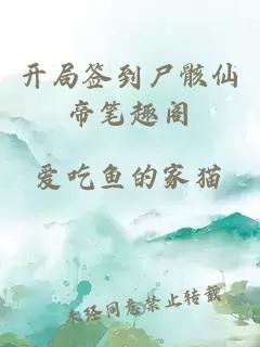 開局簽到尸骸仙帝筆趣閣
