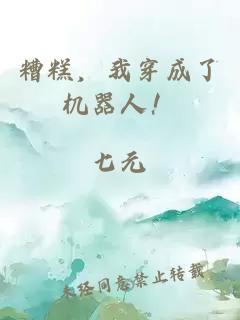 糟糕，我穿成了機(jī)器人！