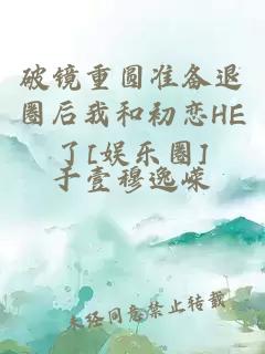 破鏡重圓準備退圈后我和初戀HE了[娛樂圈]