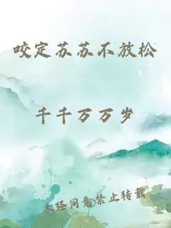 咬定蘇蘇不放松