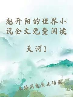 趙開陽的世界小說全文免費閱讀