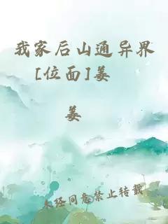 我家后山通異界[位面]姜婳