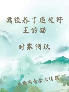 我領養(yǎng)了退役野王的貓