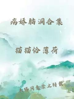 病嬌腦洞合集