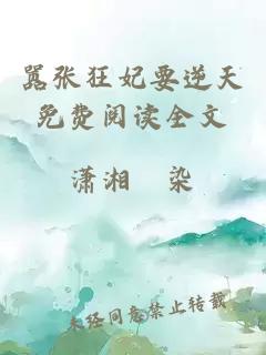 囂張狂妃要逆天免費(fèi)閱讀全文