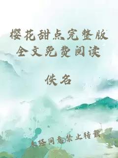 櫻花甜點(diǎn)完整版全文免費(fèi)閱讀