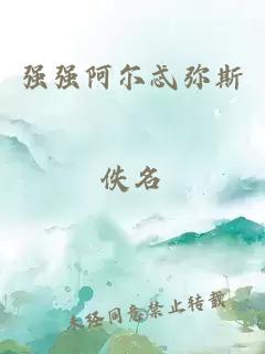 強強阿爾忒彌斯