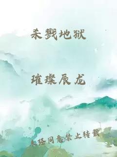 殺戮地獄