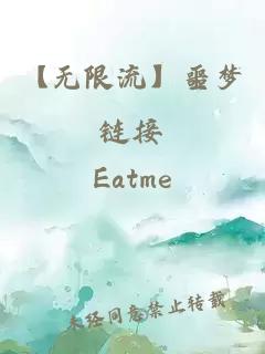 【無限流】噩夢鏈接