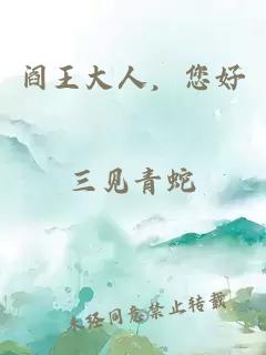 閻王大人，您好