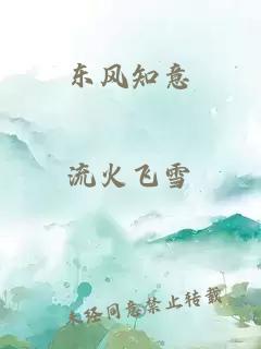 東風知意
