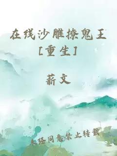 在線沙雕撩鬼王[重生]