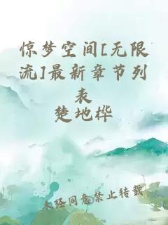 驚夢空間[無限流]最新章節(jié)列表