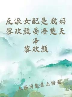 反派女配是我媽黎歡顏晏澄楚天澤