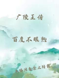 廣陵王傳