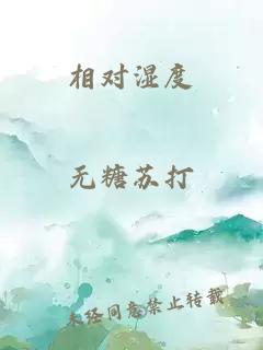 相對(duì)濕度