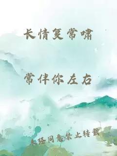 長情復(fù)常嘯