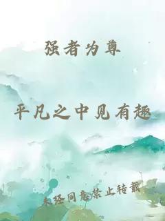 強(qiáng)者為尊
