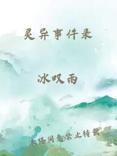 靈異事件錄