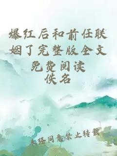 爆紅后和前任聯(lián)姻了完整版全文免費(fèi)閱讀