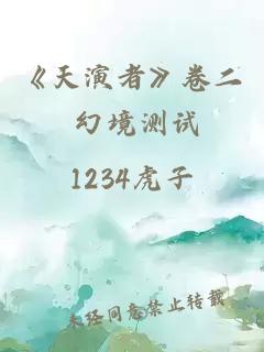 《天演者》卷二 幻境測(cè)試
