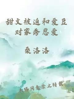 甜文被迫和愛豆對家秀恩愛