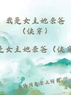 我是女主她親爸（快穿）