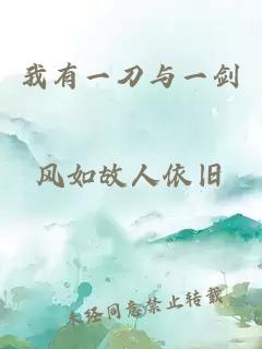 我有一刀與一劍