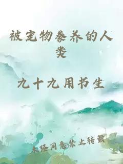 被寵物豢養(yǎng)的人類(lèi)