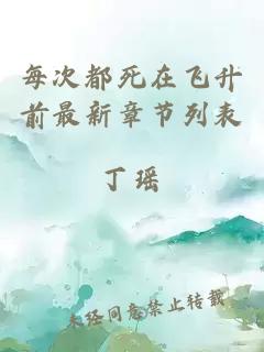 每次都死在飛升前最新章節(jié)列表