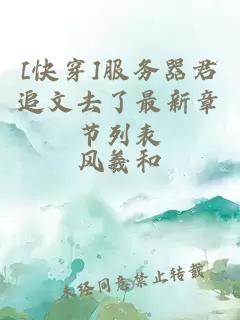 [快穿]服務(wù)器君追文去了最新章節(jié)列表