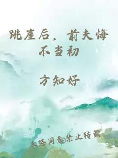 跳崖后，前夫悔不當(dāng)初