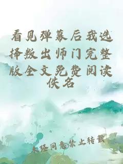 看見彈幕后我選擇叛出師門完整版全文免費閱讀
