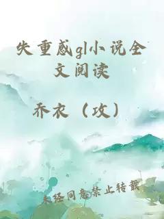 失重感g(shù)l小說全文閱讀