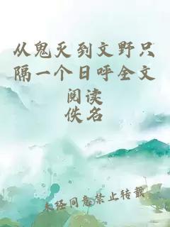 從鬼滅到文野只隔一個日呼全文閱讀