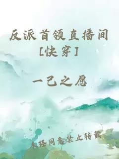 反派首領(lǐng)直播間[快穿]