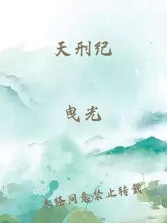 天刑紀(jì)