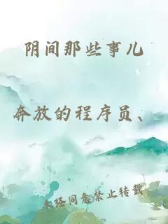 陰間那些事兒