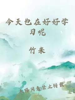 今天也在好好學(xué)習(xí)呢